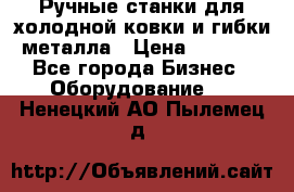 Ручные станки для холодной ковки и гибки металла › Цена ­ 8 000 - Все города Бизнес » Оборудование   . Ненецкий АО,Пылемец д.